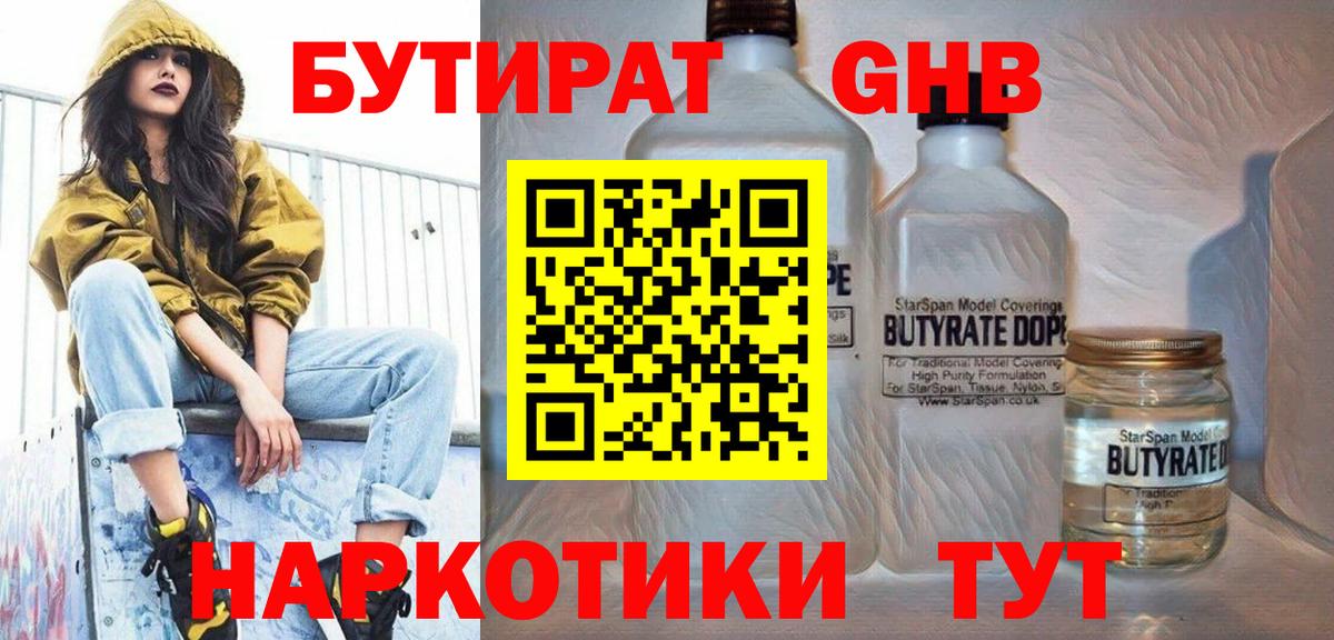 БУТИРАТ бутандиол  Вход с VPN  Бутират  Салават 